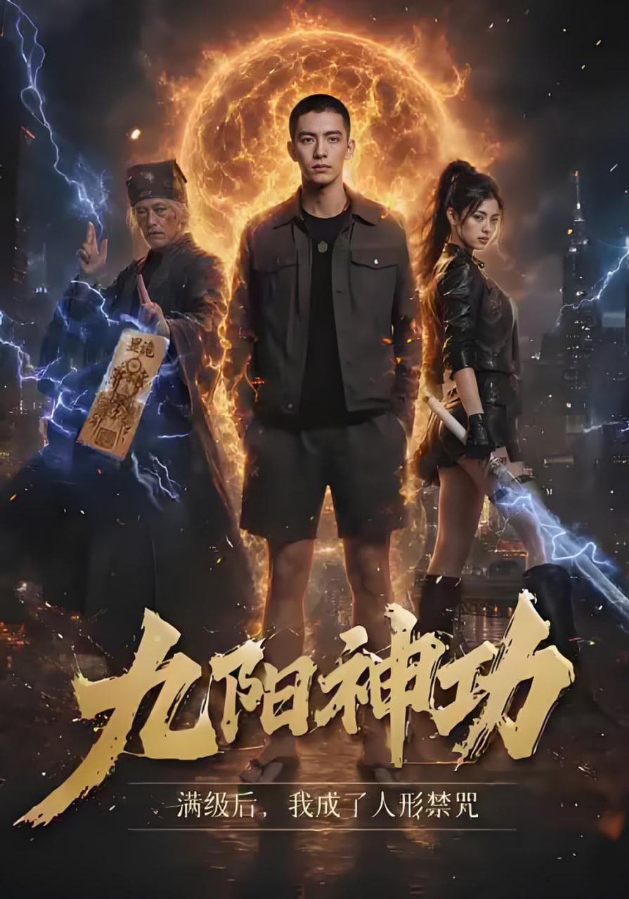 九阳神功满级后，我成了人形禁咒全集