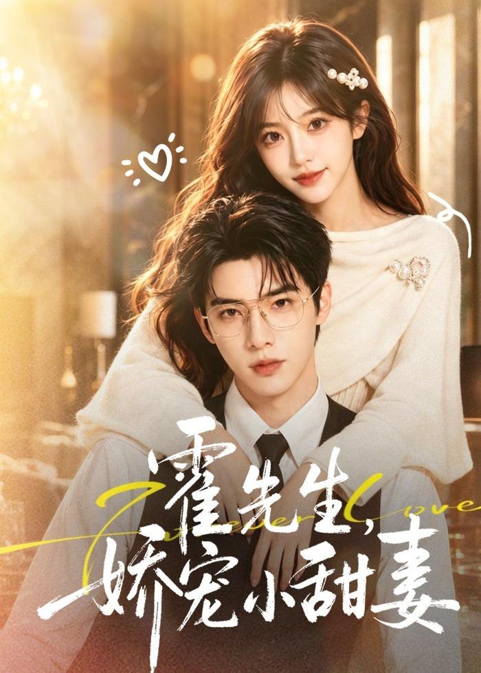 霍先生，娇宠小甜妻全集