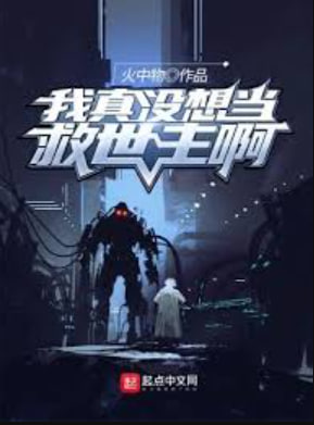 我真没想当救世主啊全集