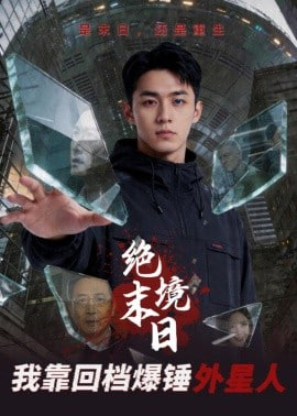 绝境末日：我靠回档爆锤外星人全集