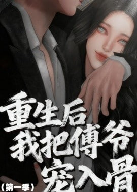 重生后我把傅爷宠入骨第一季全集