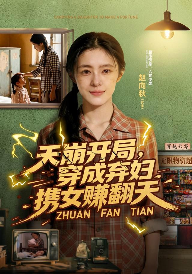 天崩开局，穿成弃妇携女赚翻天全集