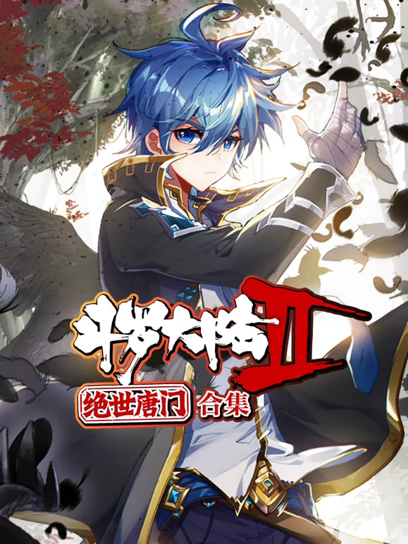 斗罗大陆2绝世唐门 动态漫画 合集全集