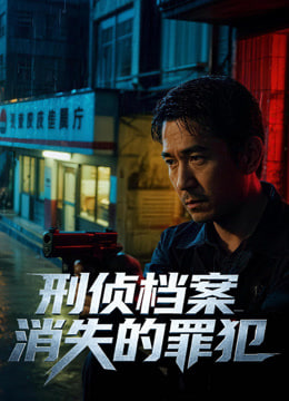 刑侦档案：消失的罪犯第一季全集