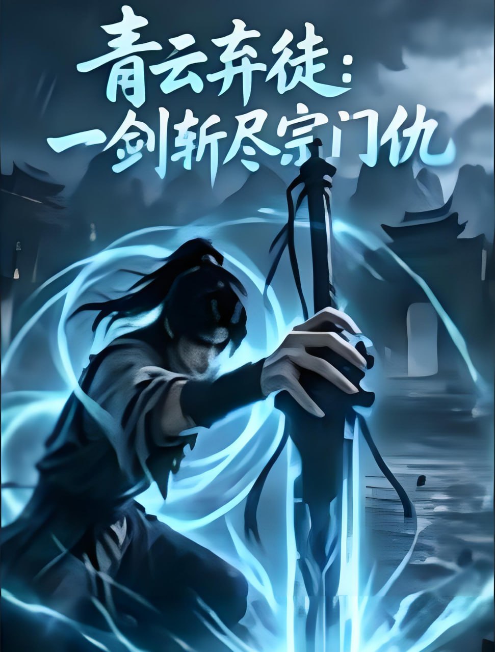 青云弃徒：一剑斩尽宗门仇全集
