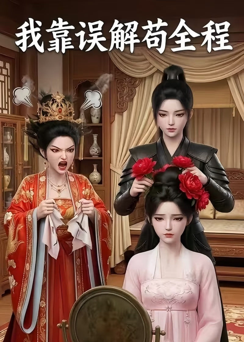 我靠误解苟全程全集