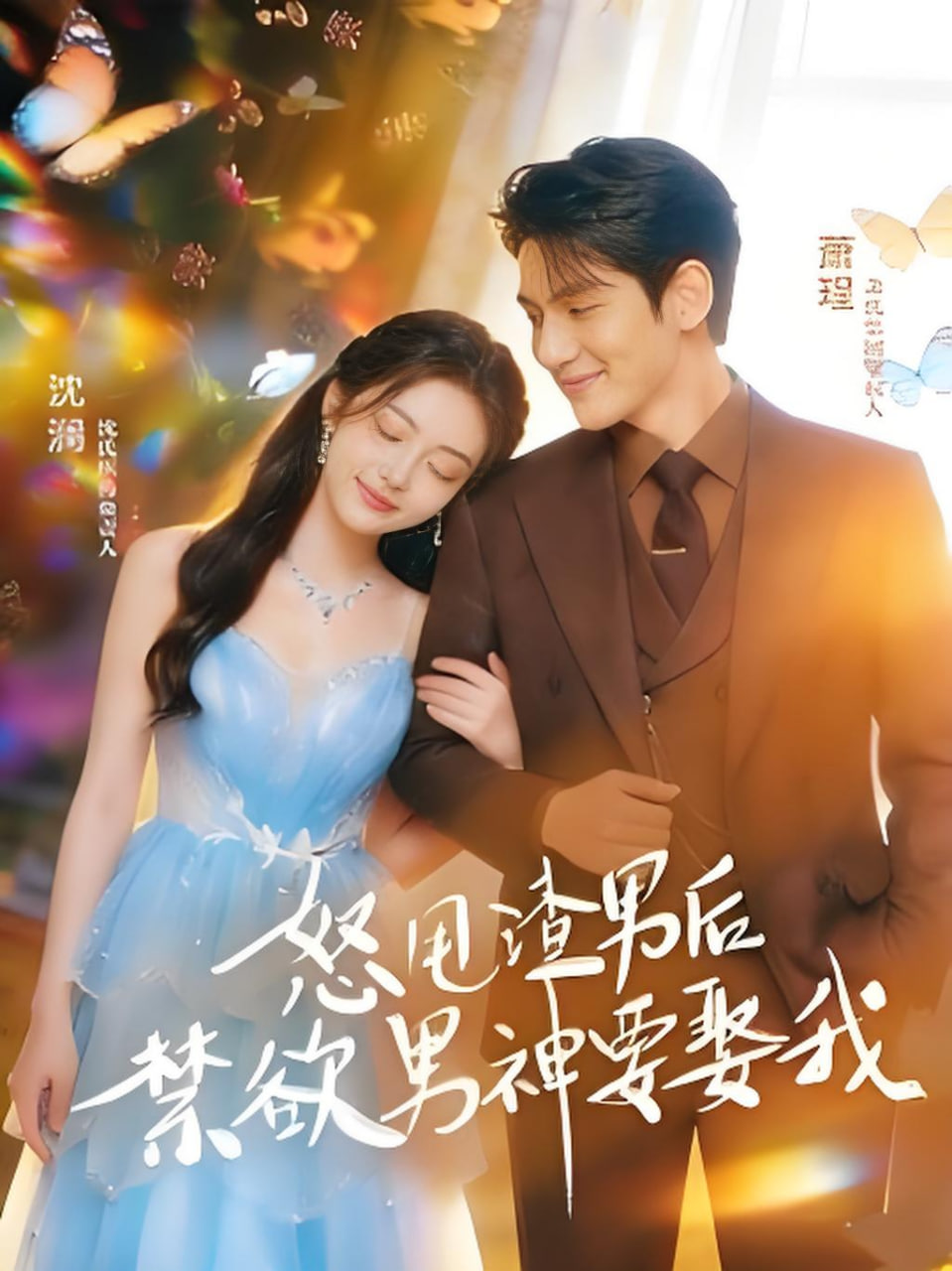 怒甩渣男后，禁欲男神要娶我全集