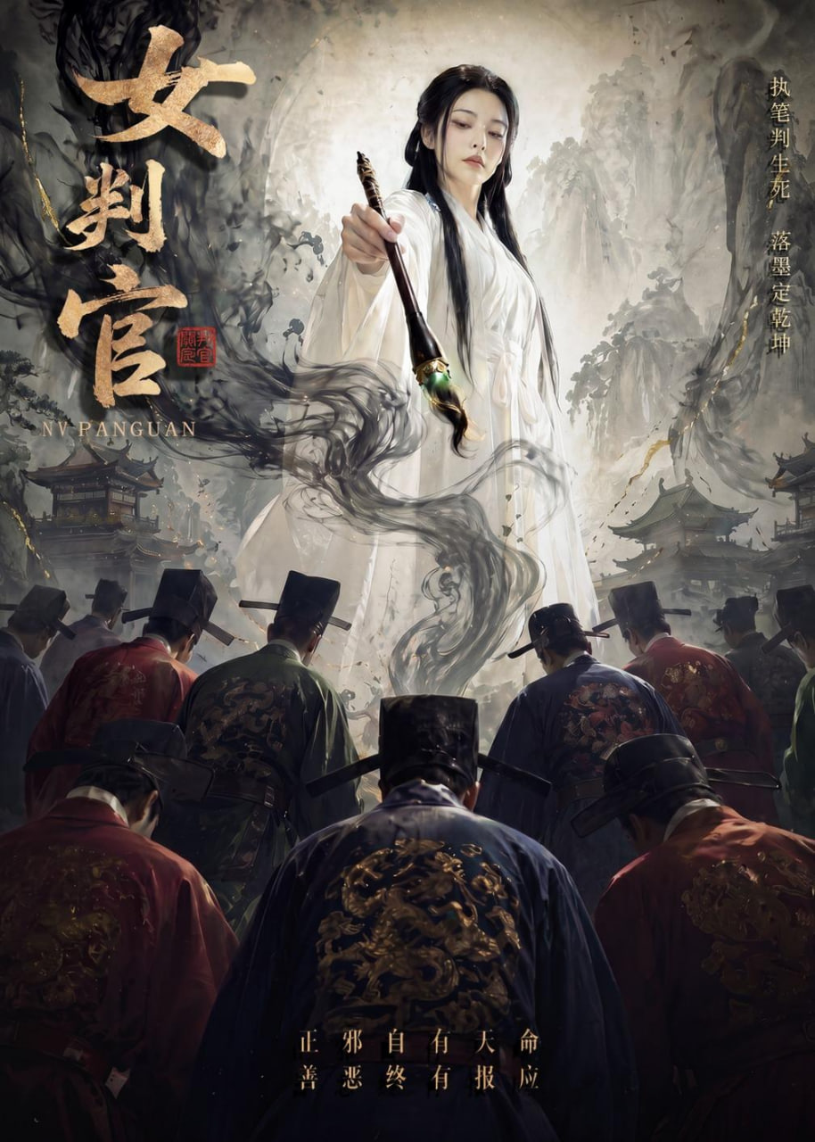 女判官全集
