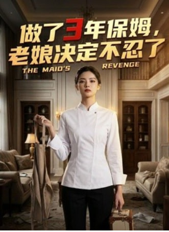 做了 3 年保姆，老娘决定不忍了全集