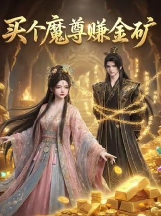 买个魔尊赚金矿全集