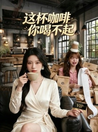 这杯咖啡，你喝不起全集