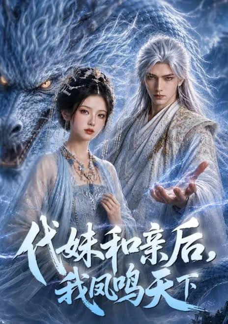 代妹和亲后，我凤鸣天下全集