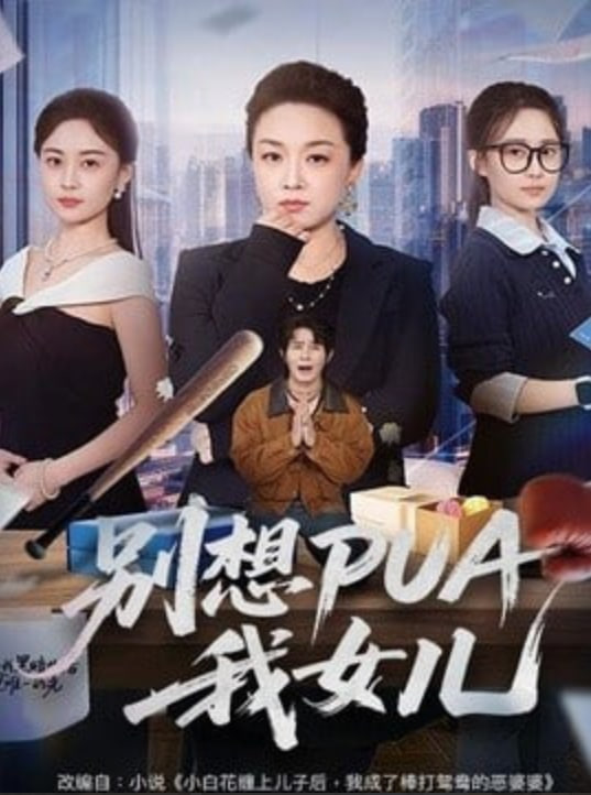 别想 PUA 我女儿全集