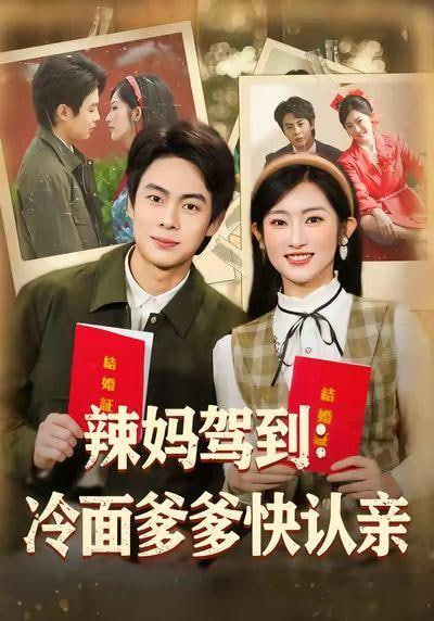 辣妈驾到：冷面爹多快认亲全集