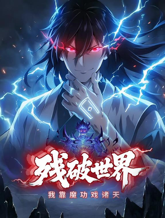 残破世界：我靠魔功戏诸天全集
