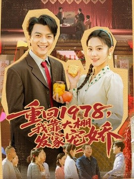 重回 1978，我靠大棚发家宠娇全集