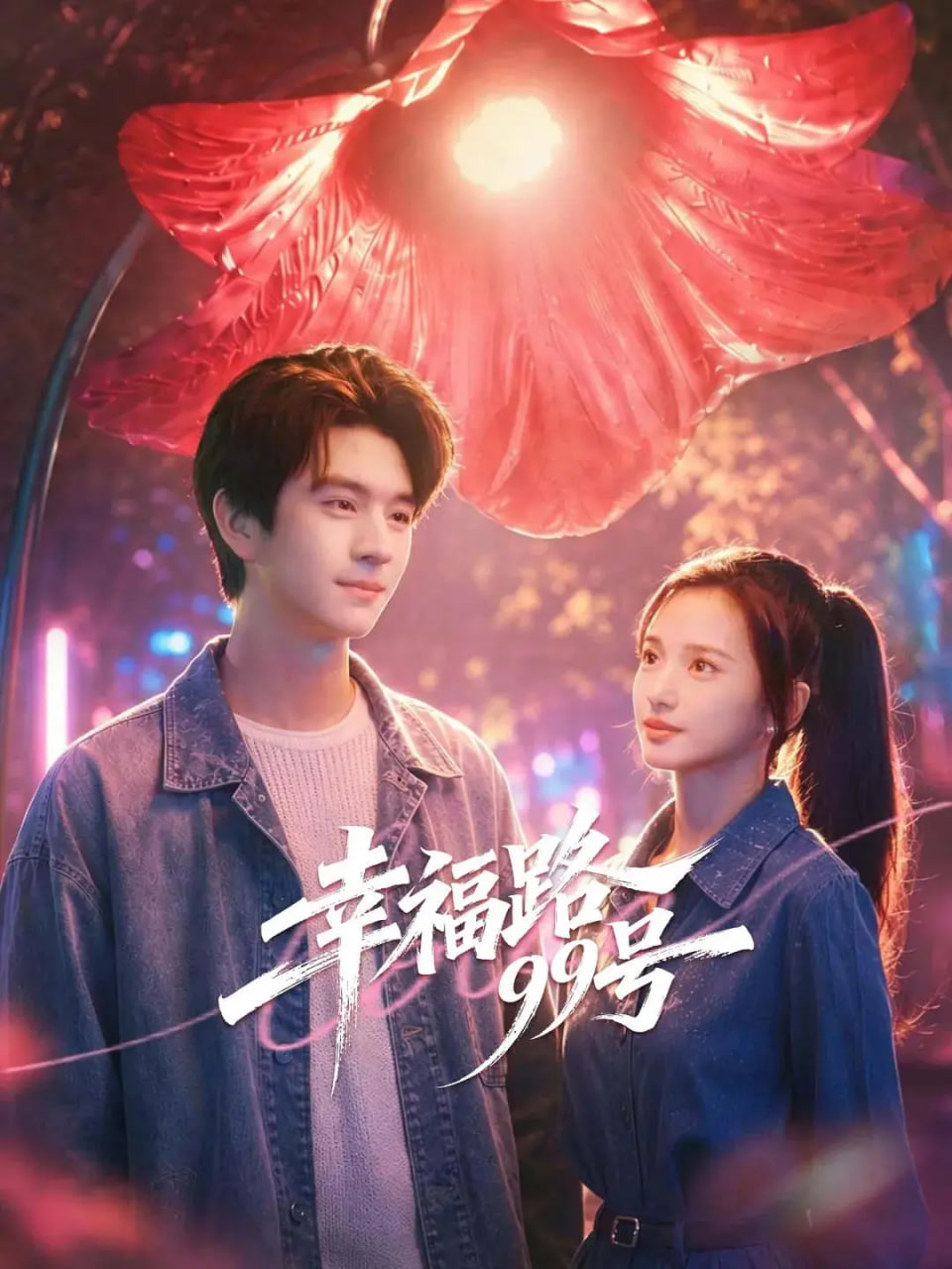 幸福路99号全集