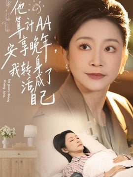 他算计 AA 安享晚年，我转身活成了自己全集