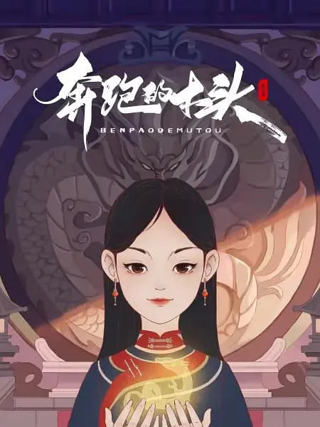 奔跑的木头全集