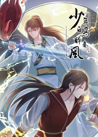 少年白马醉春风 动态漫全集