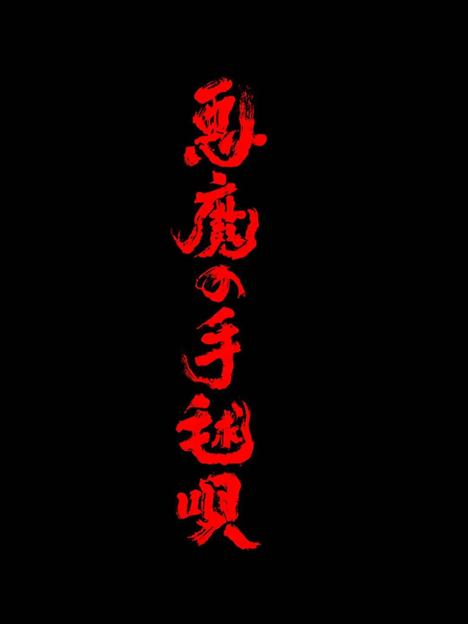 恶魔的手球歌全集