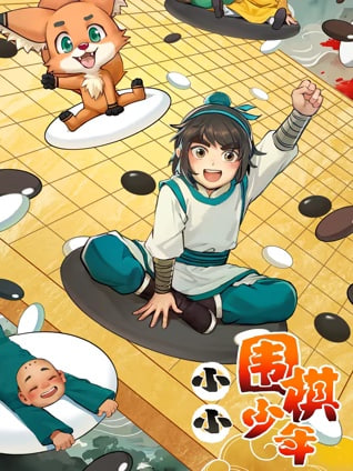小小围棋少年全集