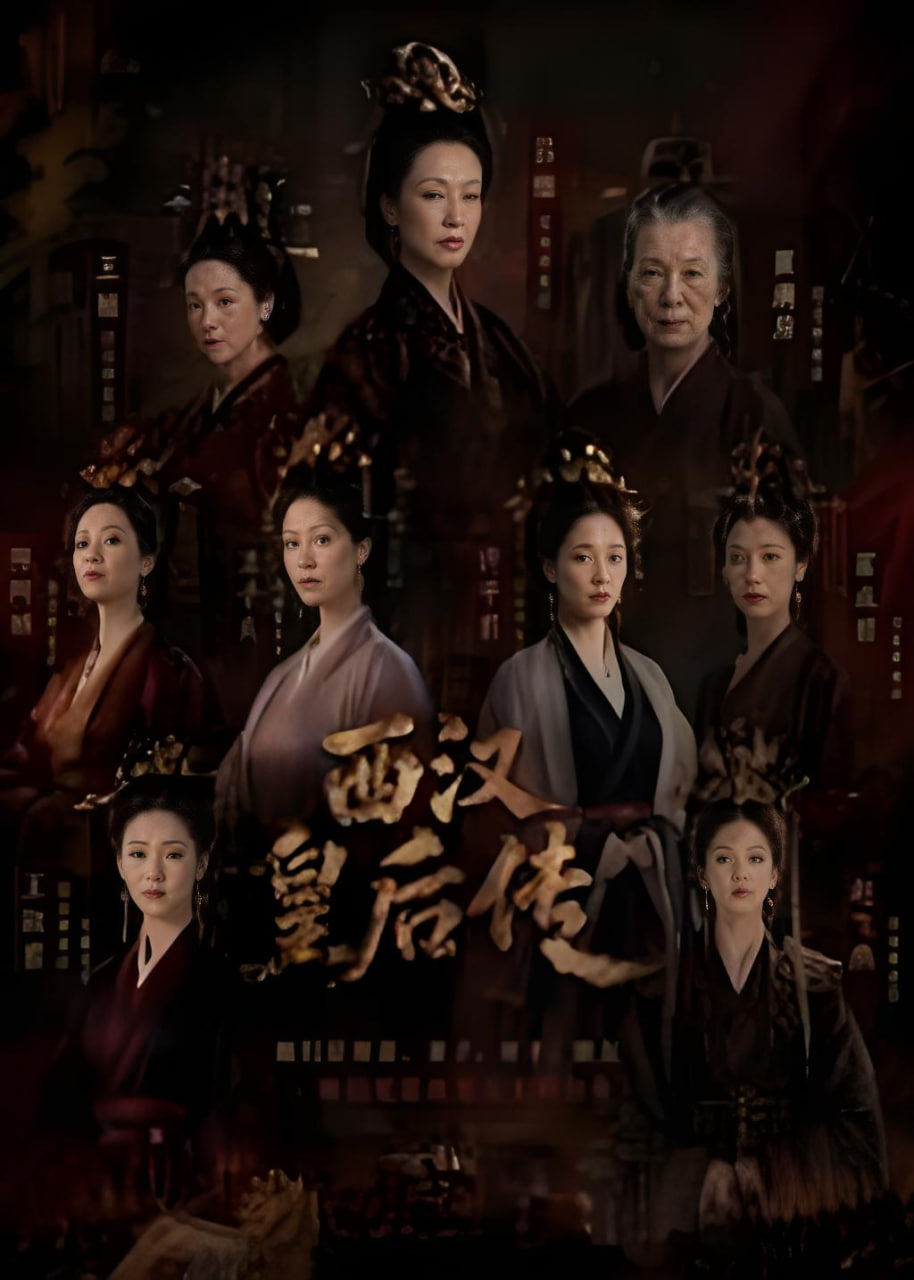 西汉皇后传全集