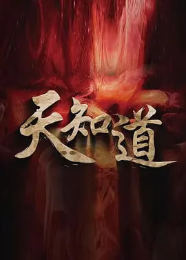 天知道 2025全集