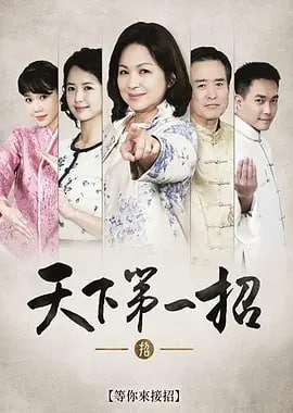 天下第一招全集