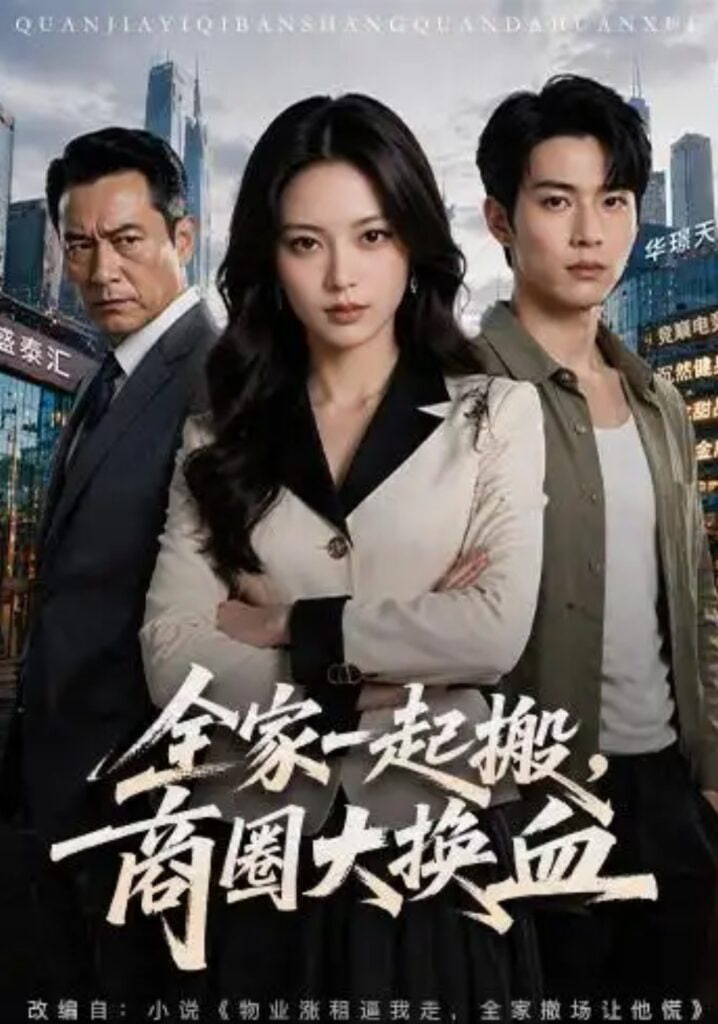 全家一起搬，商圈大换血全集