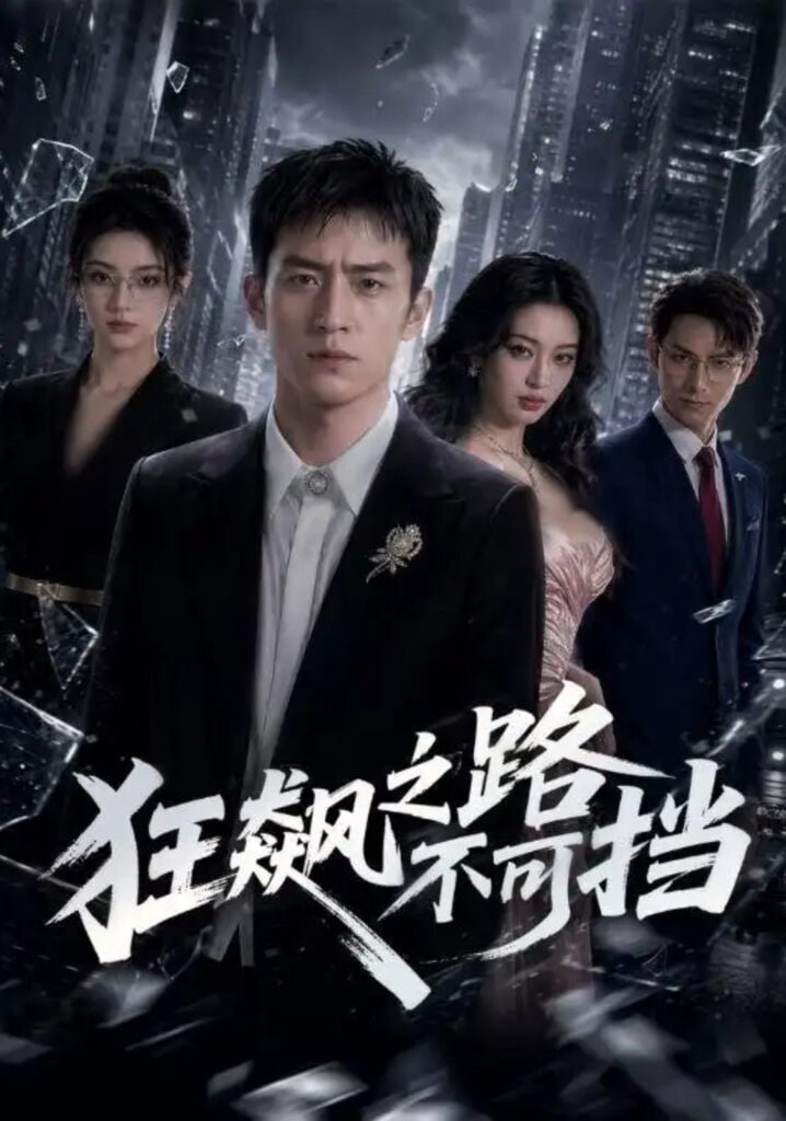 狂飙之路不可挡全集