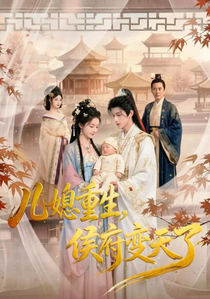 儿媳重生，侯府变天了全集