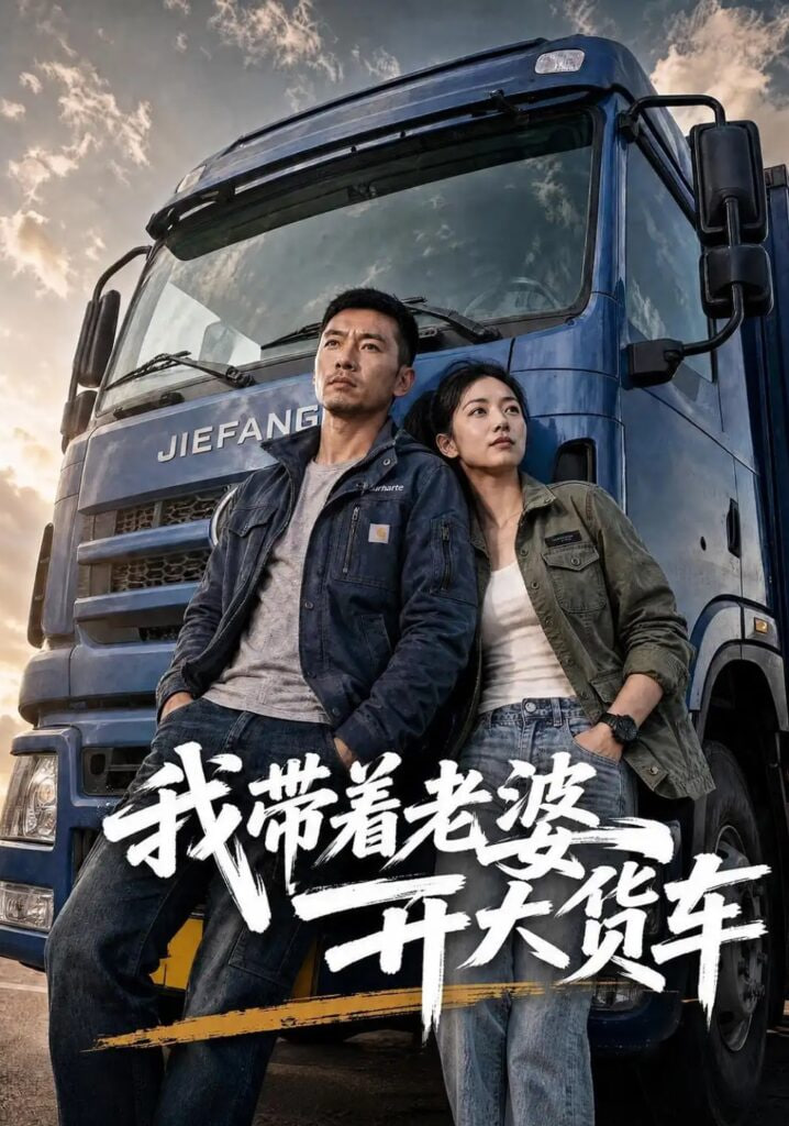 我带着老婆开大货车全集