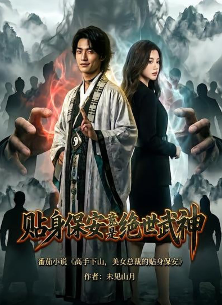 贴身保安竟是绝世武神全集