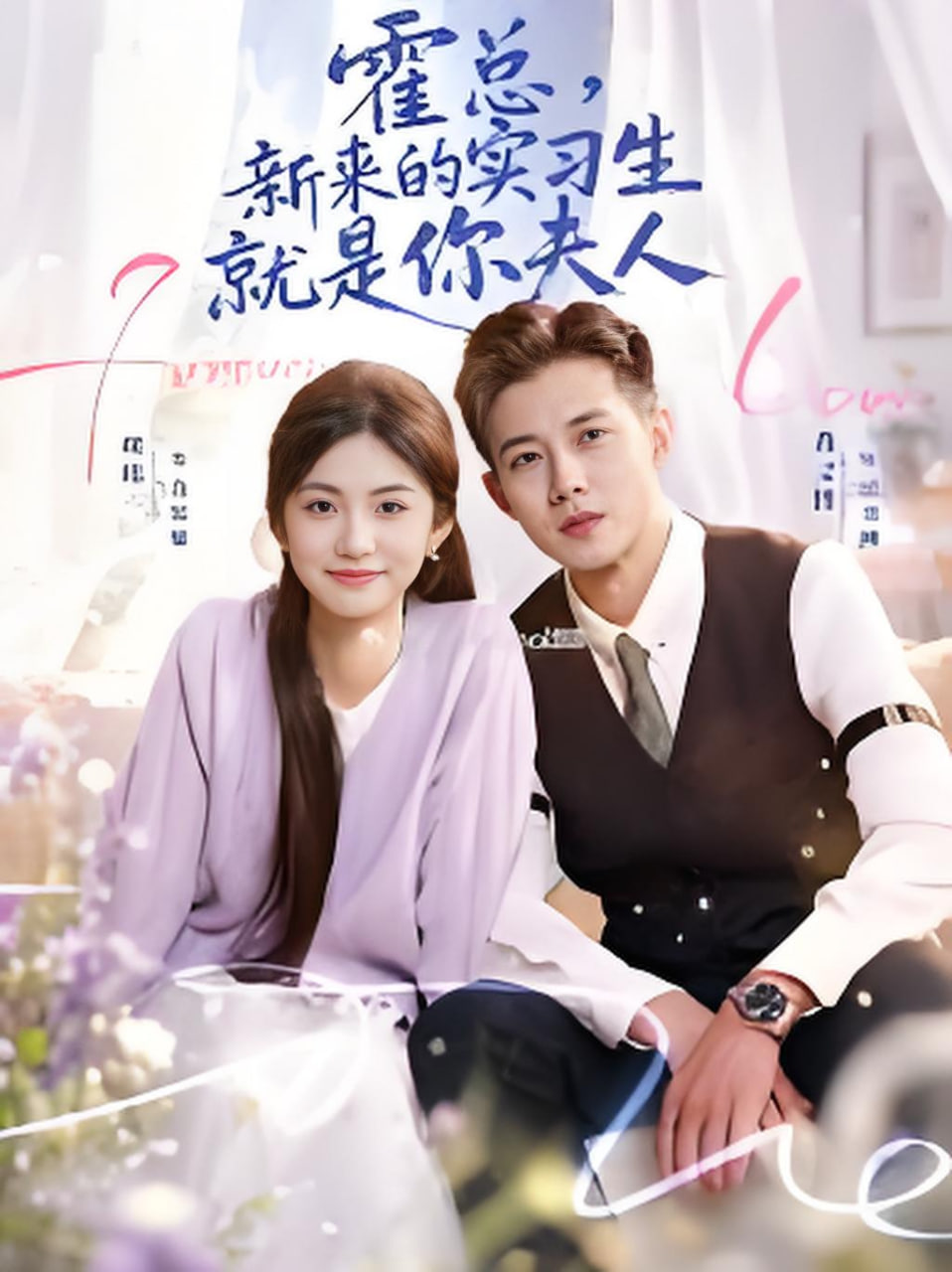 霍总，新来的实习生就是你夫人全集