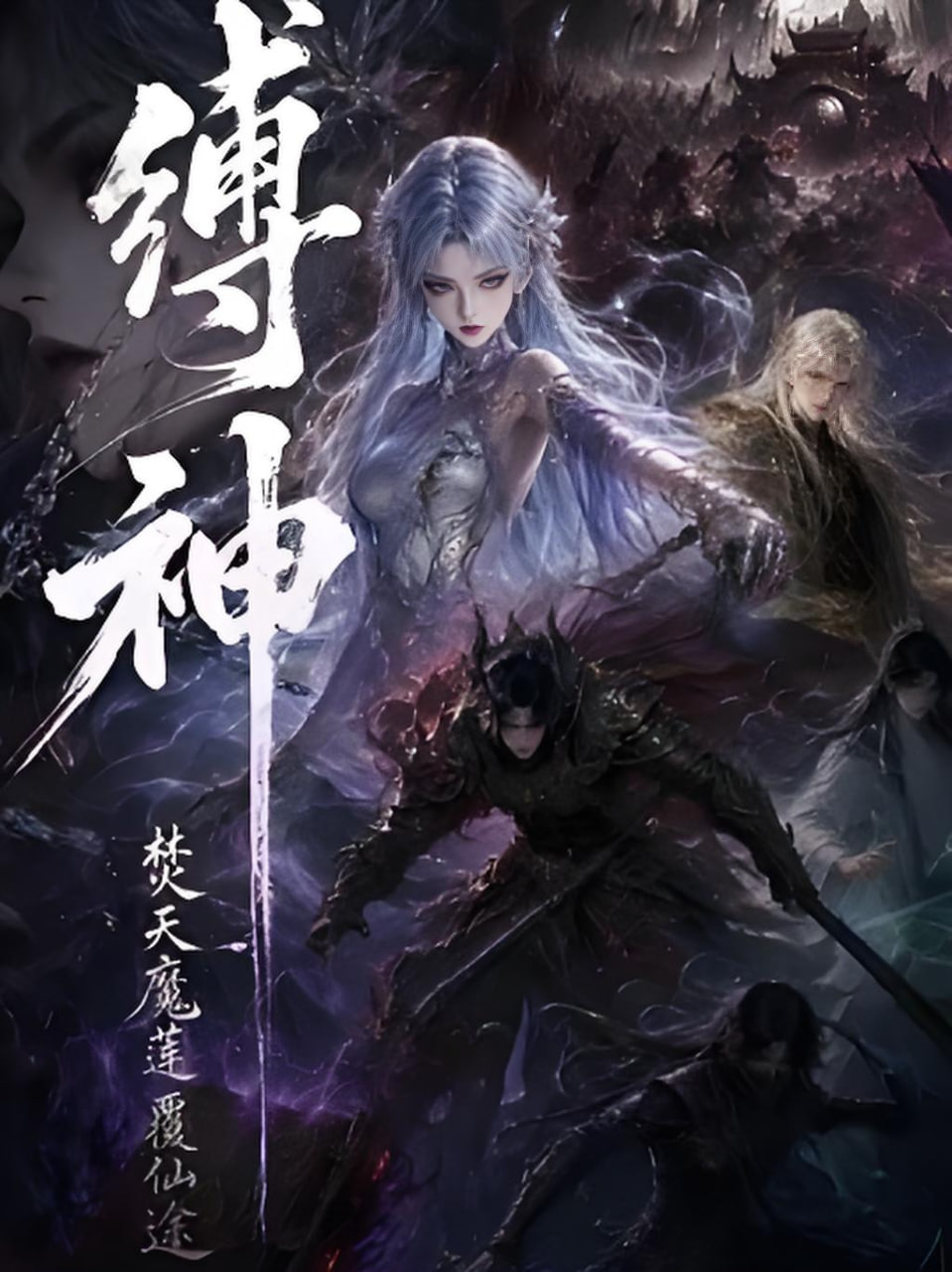 缚神焚天魔莲覆仙途全集