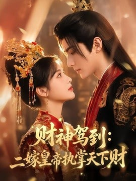 财神驾到：二嫁皇帝执掌天下财全集