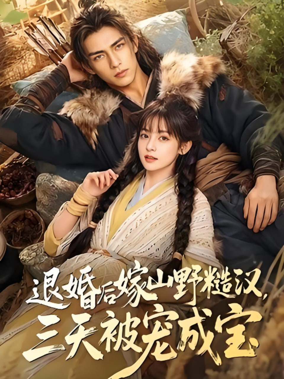 退婚后嫁山野糙汉，三天被宠成宝全集