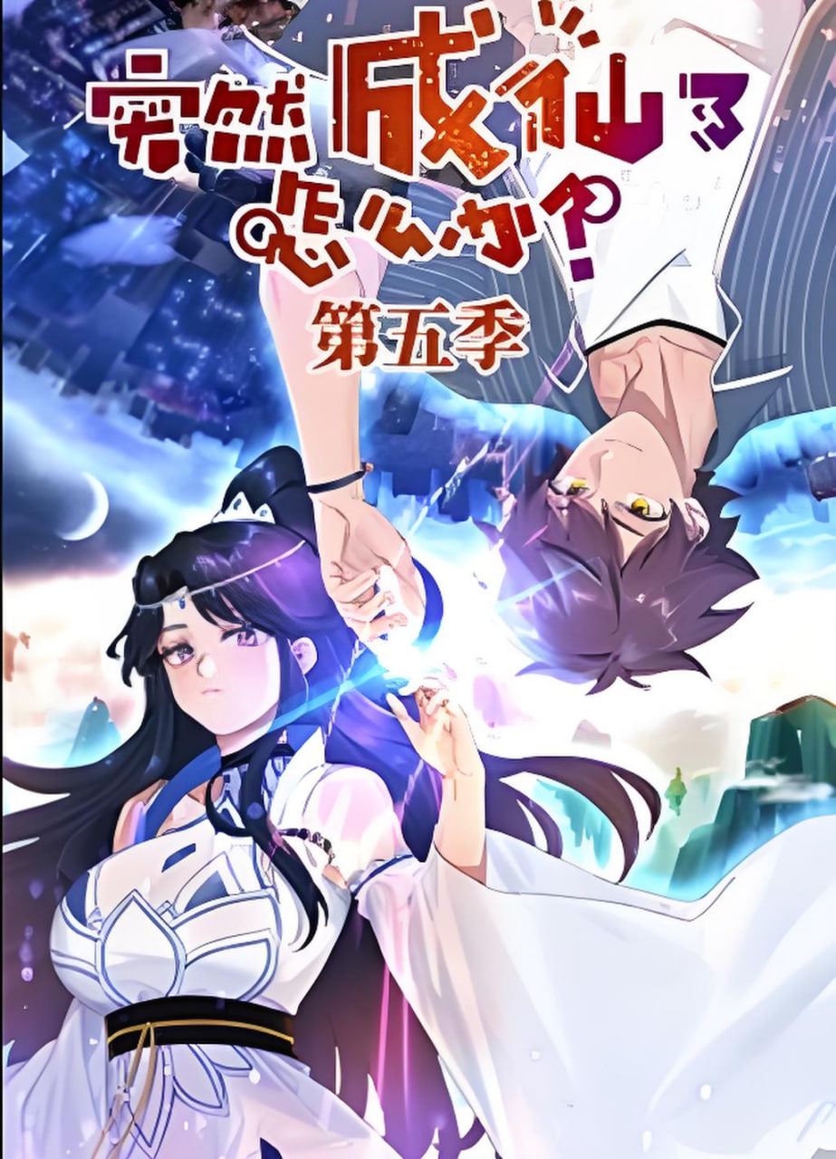 ​突然成仙了怎么办 第五季​全集