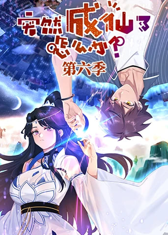 突然成仙了怎么办第六季全集