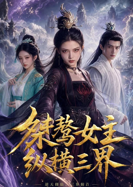 桀骜女主纵横三界全集