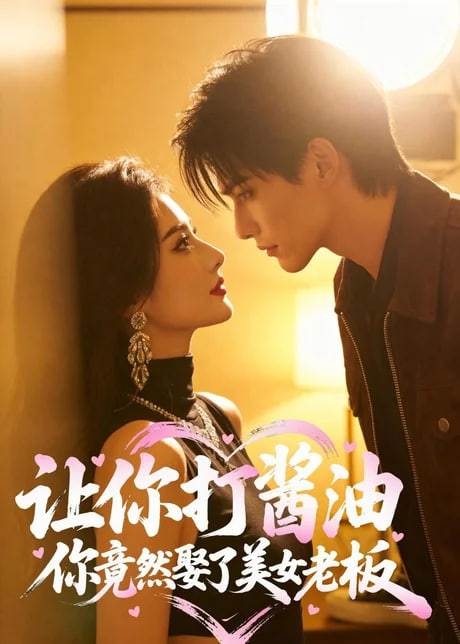 让你打酱油，你竟然娶了美女老板全集