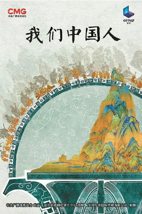 我们中国人全集