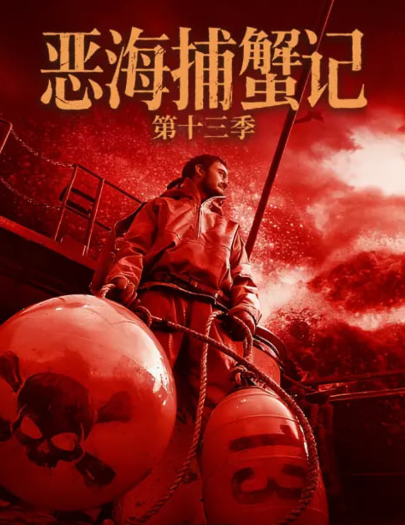 恶海捕蟹记 第十三季全集