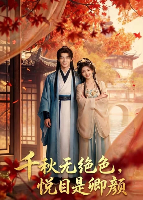 千秋无绝色，悦目是卿颜全集