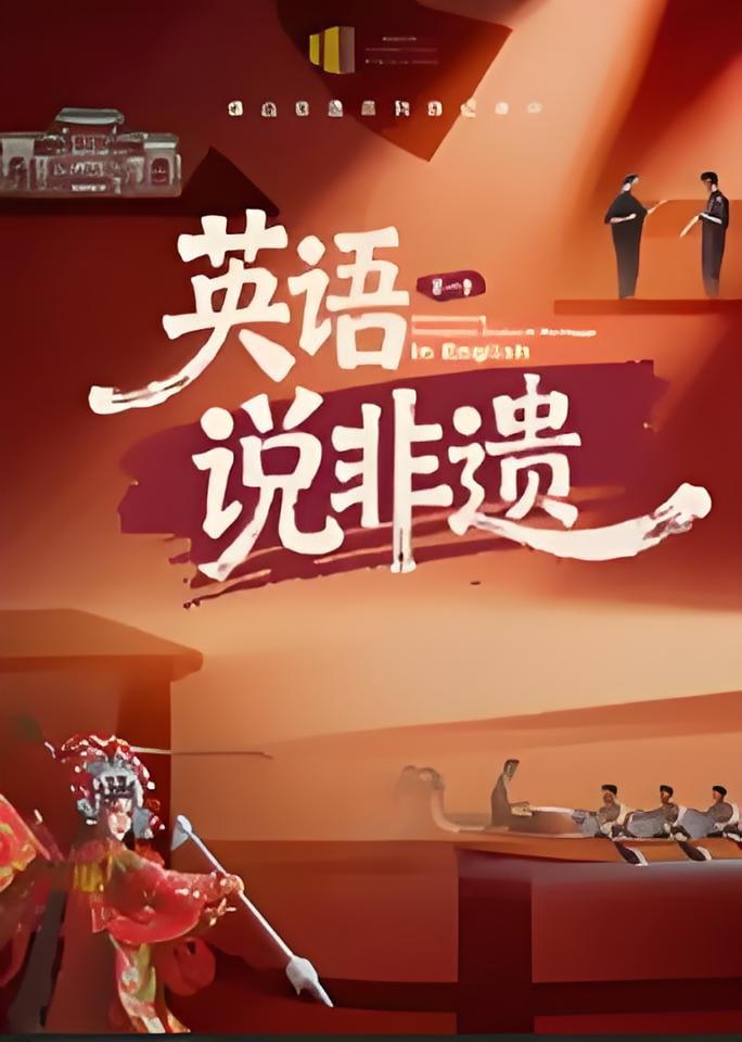 一方城记·英语说非遗全集