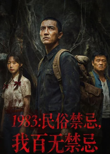 1983：民俗禁忌，我百无禁忌全集