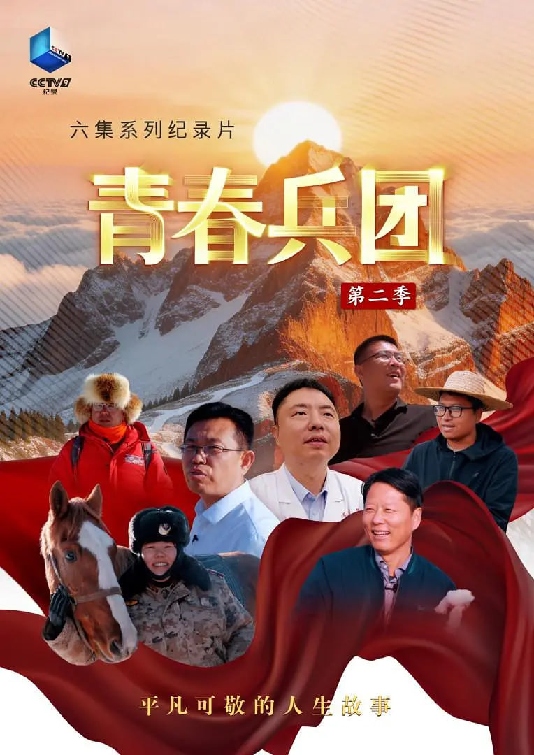 青春兵团 第二季全集