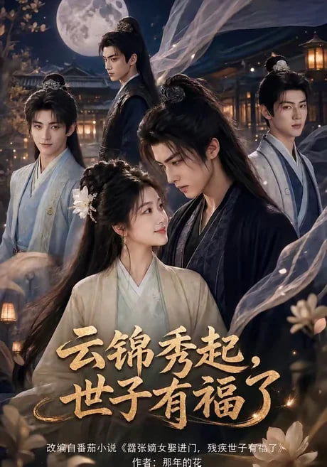 云锦秀起，世子有福了全集