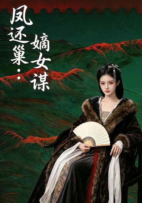 凤还巢：嫡女谋全集